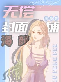 海顏無償封面鋪