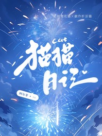 两只猫日记