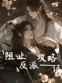 阻止反派攻略记