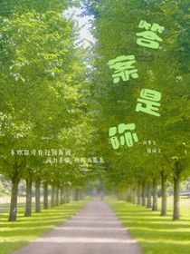 我的答案永遠(yuǎn)是你……