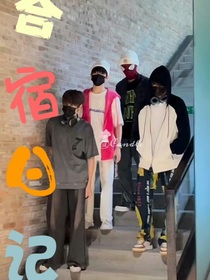 朱苏极航：合宿日记