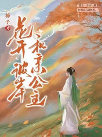 彼岸芳華，和親公主洛安寧