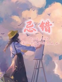 忌错