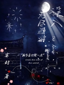 误入无尽恐游