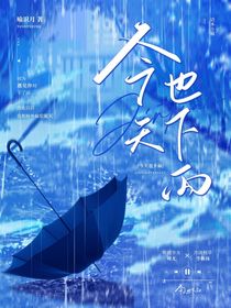 今天也下雨