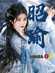 综影视：昭瑜