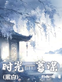 时光—蓄谋（黑白）