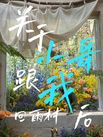 关于小哥跟我回雨村后