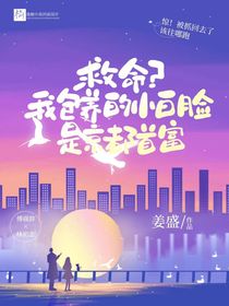救命？小白脸是京都首富