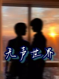 极禹：无声世界