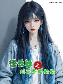 德云社之刘筱亭的姑姑