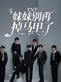 TNT：妹妹别再掉马甲了