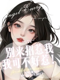別來招惹我！我可不好惹！