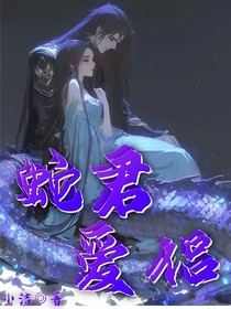 蛇君爱侣