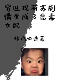 穿进玛丽苏剧情里成了恶毒女配