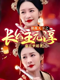 独孤天下之长公主元淳