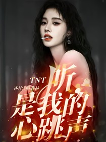 TNT：听，是我的心跳声