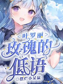 葉羅麗之玫瑰的低語(yǔ)