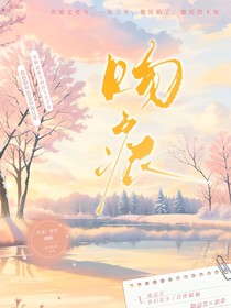 吻痕下的結(jié)痂