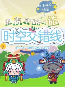 青青草原之旅：时空交错线