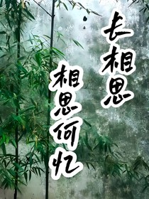 长相思：相思何忆