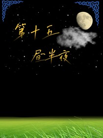 第十五昼半夜