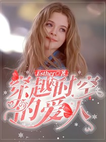 HP穿越时空的爱人