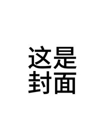 笼中雀：黑病男主强取豪夺进行中
