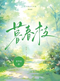 網(wǎng)紅：暮春枝