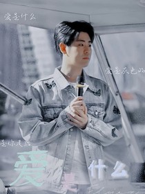 张云雷：我的宝儿