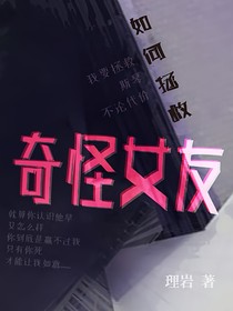 如何拯救奇怪女友