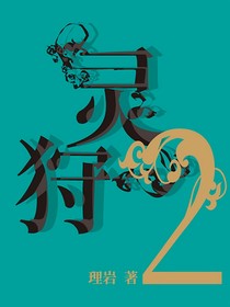 靈狩2