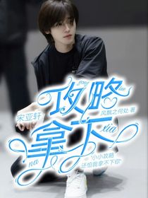 宋亚轩：小小攻略？拿下！