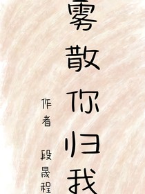 霧散你歸我