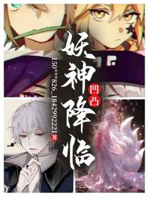 凹凸，妖神降临