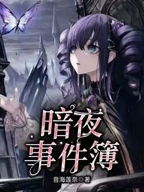 暗夜事件簿