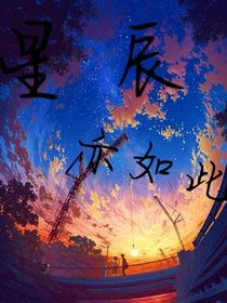 星辰亦如此