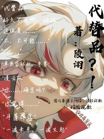 代替品？！
