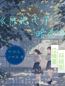 月亮之下暗恋
