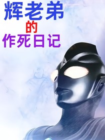 輝老弟的作死日記