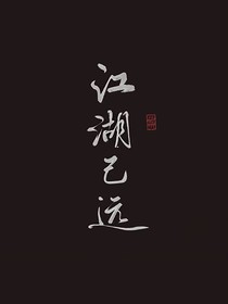 江湖已远