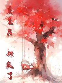 重生后，她疯了