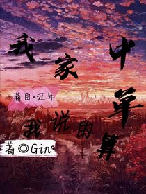 我家中单我说的算