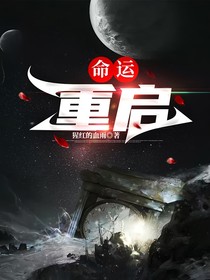 命运：重启