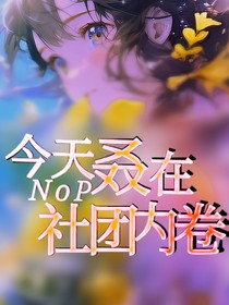 今天叒在NOP社團(tuán)內(nèi)卷