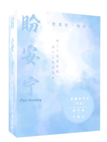 盼安寧