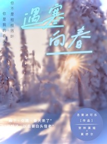 遇寒向春