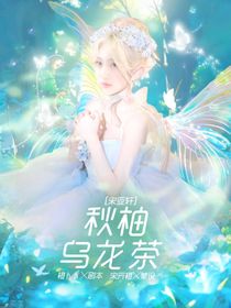 宋亚轩：秋柚乌龙茶