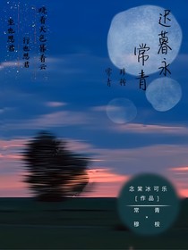 遲暮永常青