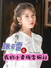 张云雷之我的小青梅李婉祁